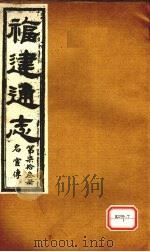 福建通志 名宦传 第73册 PDF电子版封面
