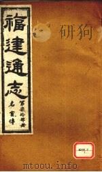 福建通志  名宦传  第74册（ PDF版）