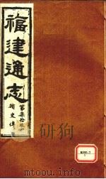 福建通志  循吏传  第79册（ PDF版）