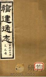 福建通志 文苑传 第83册 PDF电子版封面
