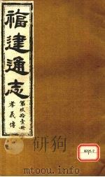 福建通志  孝义传  第91册（ PDF版）
