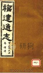 福建通志 高僧传 第99册 PDF电子版封面