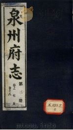 泉州府志 第3册 卷7-8 PDF电子版封面