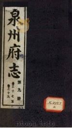 泉州府志 第9册 卷17-19 PDF电子版封面
