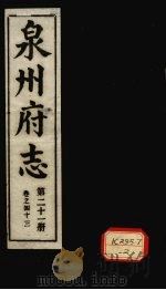 泉州府志  第21册  卷43     PDF电子版封面     