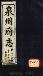 泉州府志 第26册 卷50-51 PDF电子版封面