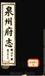 泉州府志 第30册 卷56 PDF电子版封面