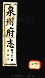 泉州府志  第31册  卷57     PDF电子版封面     