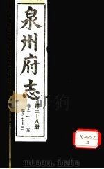 泉州府志 第38册 卷70-73 PDF电子版封面
