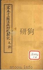 十三经注疏  诗五之一（ PDF版）