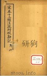 十三经注疏  周礼三十九  冬官考工记（ PDF版）