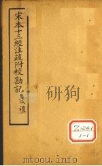 十三经注疏  仪礼一  士冠礼（ PDF版）