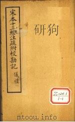 十三经注疏  仪礼二十五  公食大夫礼（ PDF版）