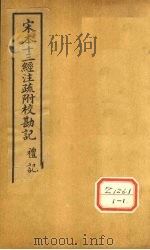 十三经注疏  礼记九挍勘记     PDF电子版封面     