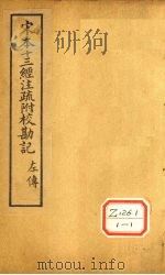 十三经注疏  春秋左传二十六（ PDF版）