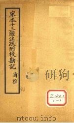十三经注疏 尔雅一校勘记 PDF电子版封面