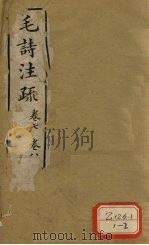 毛诗注疏  卷7、卷8（ PDF版）