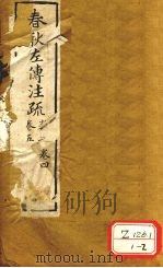春秋左传注疏  卷3、卷4、卷5（ PDF版）