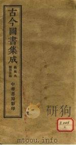 古今图书集成（ PDF版）