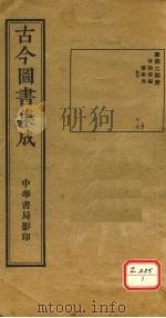 古今图书集成  第424册     PDF电子版封面    博物汇编 