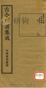 古今图书集成  第426册（ PDF版）
