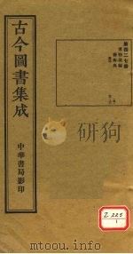 古今图书集成  第427册     PDF电子版封面    博物汇编 