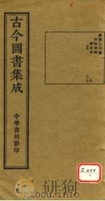 古今图书集成 第428册 PDF电子版封面 博物汇编