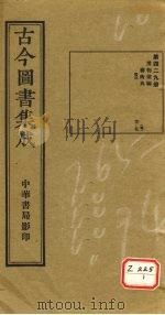 古今图书集成 第429册 PDF电子版封面 博物汇编
