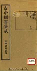 古今图书集成 第431册 PDF电子版封面 博物汇编