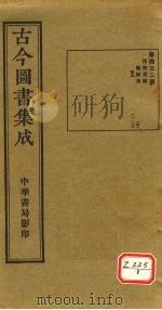 古今图书集成  第432册     PDF电子版封面    博物汇编 