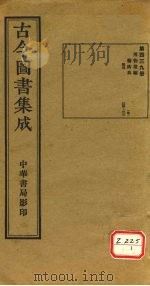 古今图书集成 第439册 PDF电子版封面 博物汇编
