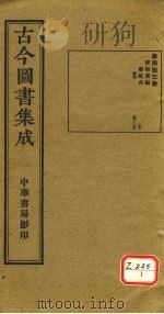 古今图书集成  第443册     PDF电子版封面    博物汇编 