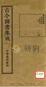 古今图书集成 第444册 PDF电子版封面 博物汇编