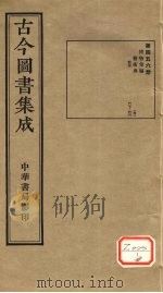 古今图书集成 第456册 PDF电子版封面 博物汇编