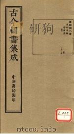 古今图书集成 第448册 PDF电子版封面 博物汇编