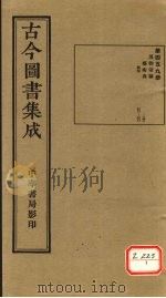 古今图书集成  第459册     PDF电子版封面    博物汇编 