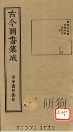 古今图书集成 第460册 PDF电子版封面 博物汇编
