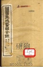 图书集成医部全录 第5册 素问33-40 PDF电子版封面