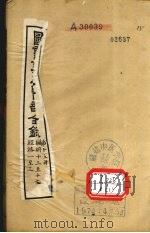 图书集成医部全录 第15册 臓腑13-17 经络1-3 PDF电子版封面