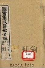 图书集成医部全录  第36册（ PDF版）