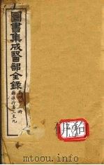 图书集成医部全录 第43册 PDF电子版封面