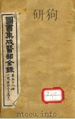 图书集成医部全录  第58册  2（ PDF版）