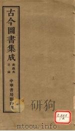 古今图书集成 禽虫典 PDF电子版封面