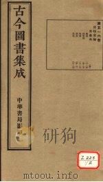 古今图书集成  第516册（ PDF版）