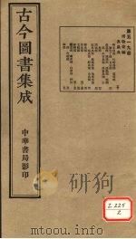 古今图书集成  第519册（ PDF版）