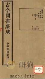古今图书集成 第523册 PDF电子版封面 博物汇编