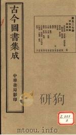 古今图书集成 第527册 PDF电子版封面 博物汇编