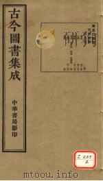古今图书集成  第534册（ PDF版）