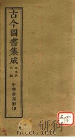 古今图书集成  草木典（ PDF版）