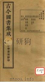 古今图书集成  第536册     PDF电子版封面    博物汇编 
